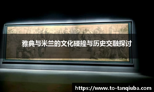 雅典与米兰的文化碰撞与历史交融探讨